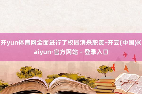 开yun体育网全面进行了校园消杀职责-开云(中国)Kaiyun·官方网站 - 登录入口